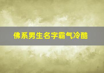 佛系男生名字霸气冷酷