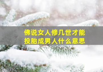 佛说女人修几世才能投胎成男人什么意思