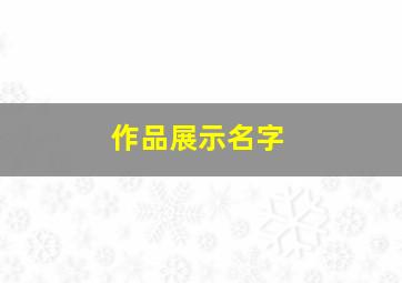 作品展示名字