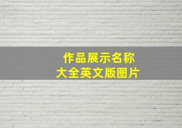 作品展示名称大全英文版图片