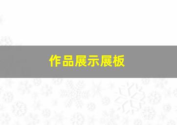 作品展示展板