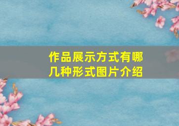 作品展示方式有哪几种形式图片介绍