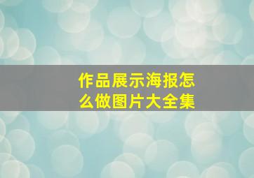 作品展示海报怎么做图片大全集