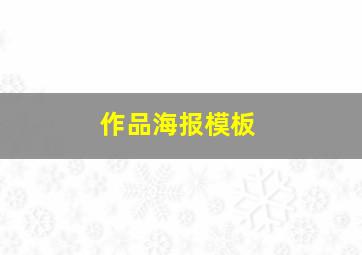 作品海报模板