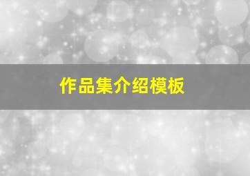 作品集介绍模板