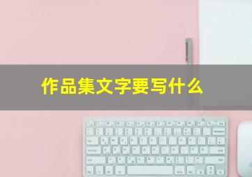 作品集文字要写什么