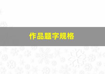 作品题字规格