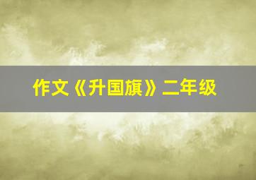 作文《升国旗》二年级