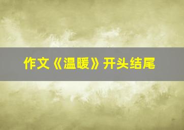 作文《温暖》开头结尾