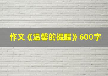 作文《温馨的提醒》600字