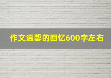 作文温馨的回忆600字左右