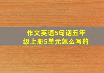 作文英语5句话五年级上册5单元怎么写的