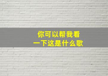 你可以帮我看一下这是什么歌