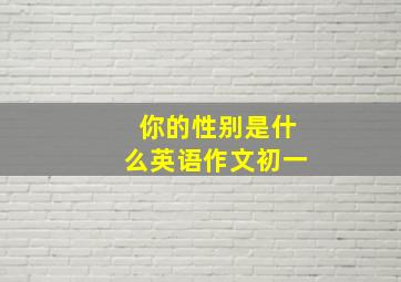 你的性别是什么英语作文初一