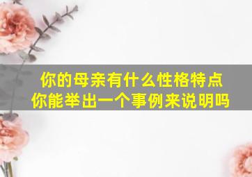 你的母亲有什么性格特点你能举出一个事例来说明吗