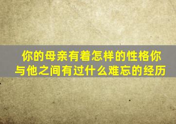 你的母亲有着怎样的性格你与他之间有过什么难忘的经历