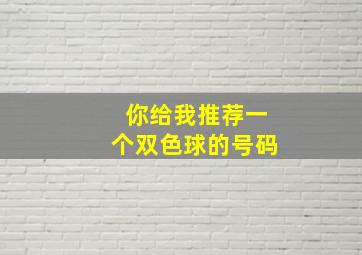 你给我推荐一个双色球的号码