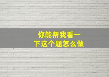 你能帮我看一下这个题怎么做