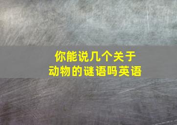 你能说几个关于动物的谜语吗英语