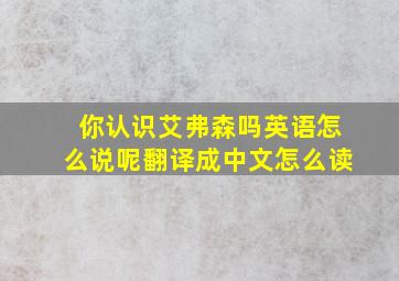 你认识艾弗森吗英语怎么说呢翻译成中文怎么读