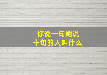 你说一句她说十句的人叫什么