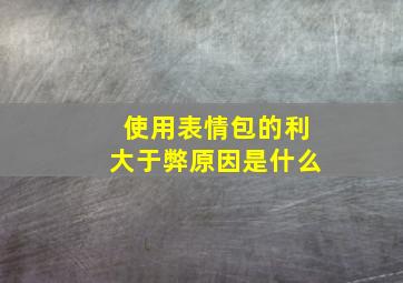 使用表情包的利大于弊原因是什么