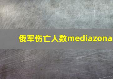 俄军伤亡人数mediazona