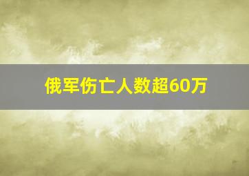 俄军伤亡人数超60万