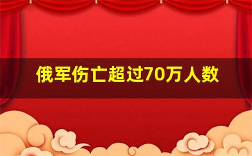 俄军伤亡超过70万人数