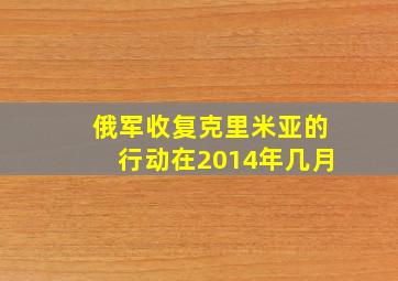 俄军收复克里米亚的行动在2014年几月