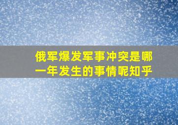 俄军爆发军事冲突是哪一年发生的事情呢知乎