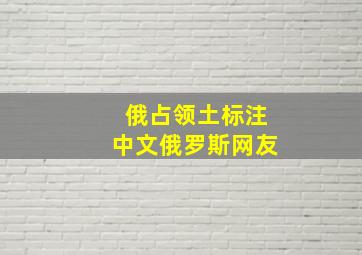 俄占领土标注中文俄罗斯网友