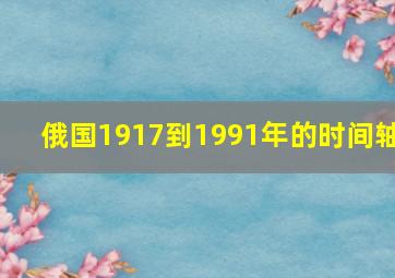 俄国1917到1991年的时间轴