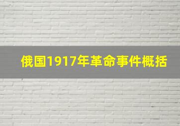 俄国1917年革命事件概括