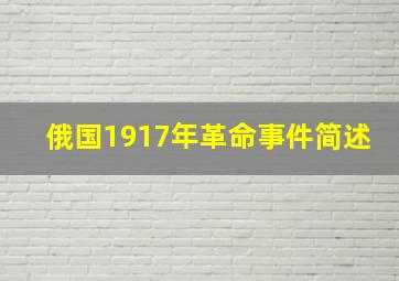 俄国1917年革命事件简述