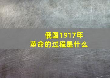 俄国1917年革命的过程是什么