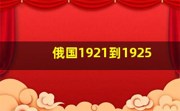 俄国1921到1925