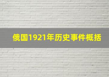 俄国1921年历史事件概括