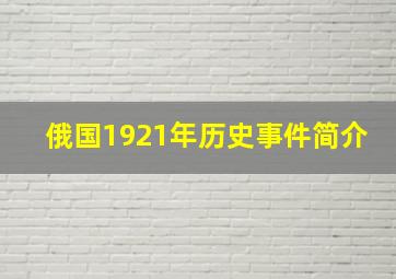 俄国1921年历史事件简介