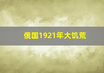 俄国1921年大饥荒