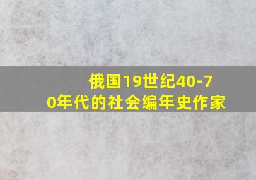 俄国19世纪40-70年代的社会编年史作家