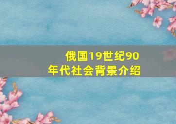 俄国19世纪90年代社会背景介绍