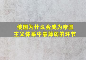 俄国为什么会成为帝国主义体系中最薄弱的环节