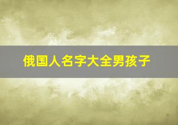 俄国人名字大全男孩子