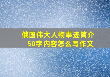 俄国伟大人物事迹简介50字内容怎么写作文