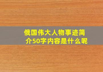 俄国伟大人物事迹简介50字内容是什么呢