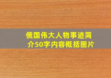 俄国伟大人物事迹简介50字内容概括图片