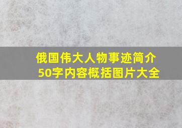 俄国伟大人物事迹简介50字内容概括图片大全