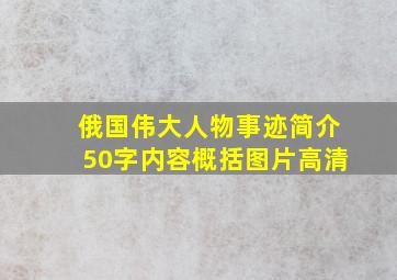 俄国伟大人物事迹简介50字内容概括图片高清