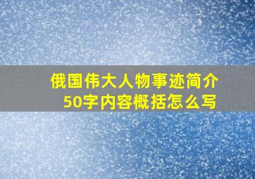 俄国伟大人物事迹简介50字内容概括怎么写